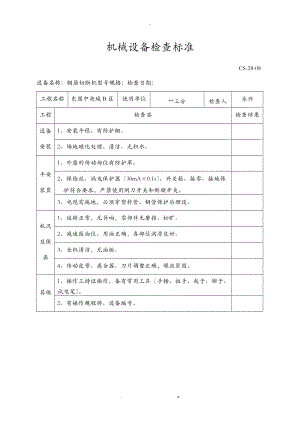 机械设备检查标准.doc