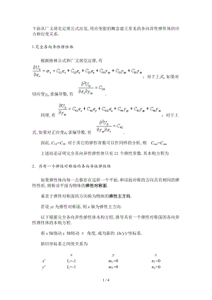 各向异性弹性体的应力和应变关系.doc