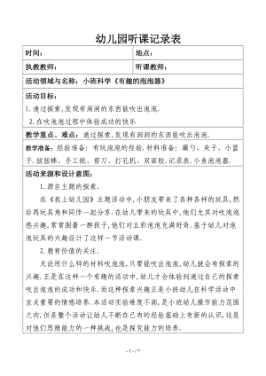 听课情况记录表公开课有趣的泡泡器.doc