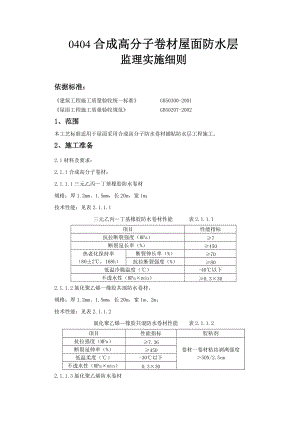 合成高分子卷材屋面防水层监理实施细则.doc