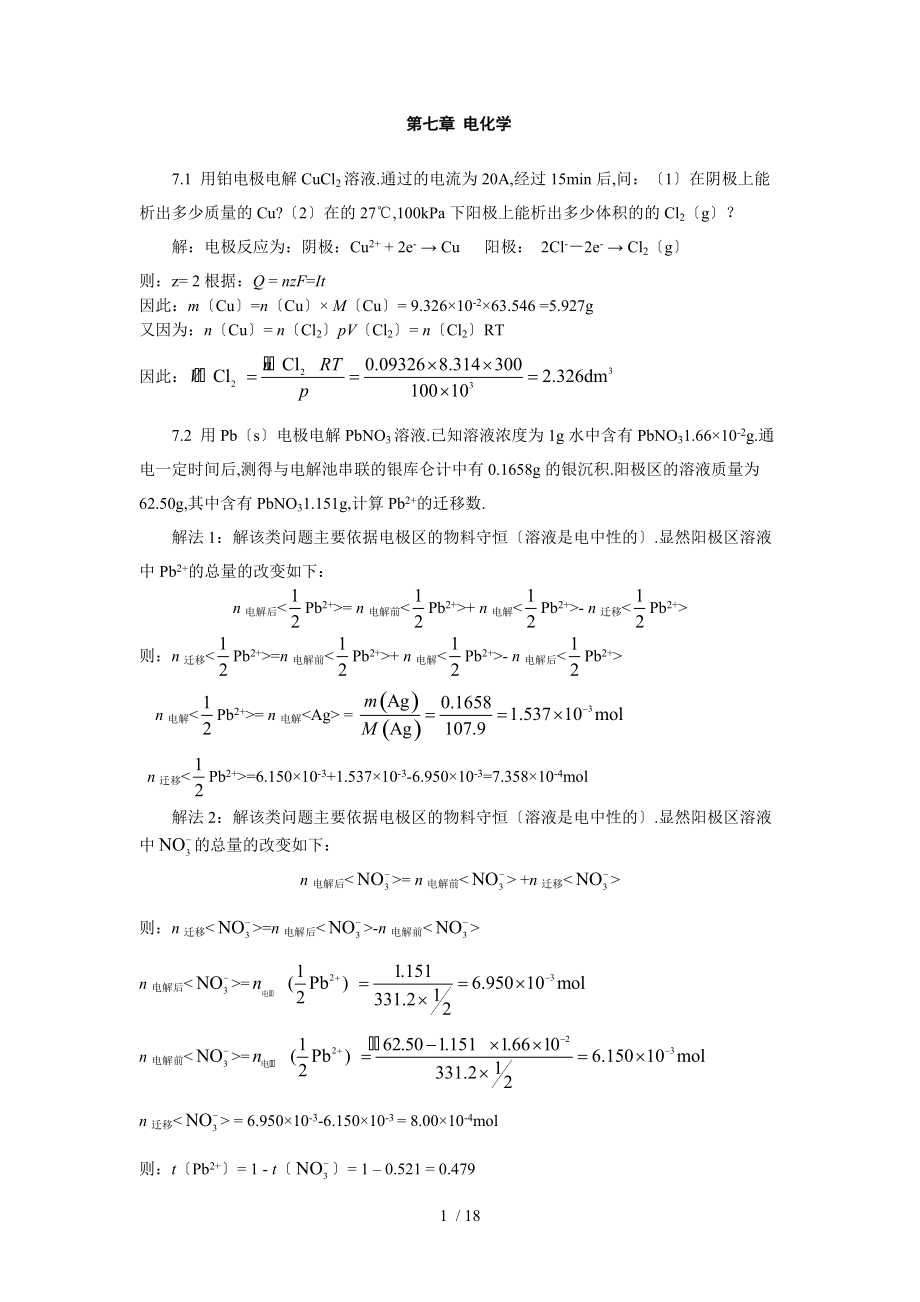 天津大学物理化学第五版下册习题答案含第六章.doc_第1页