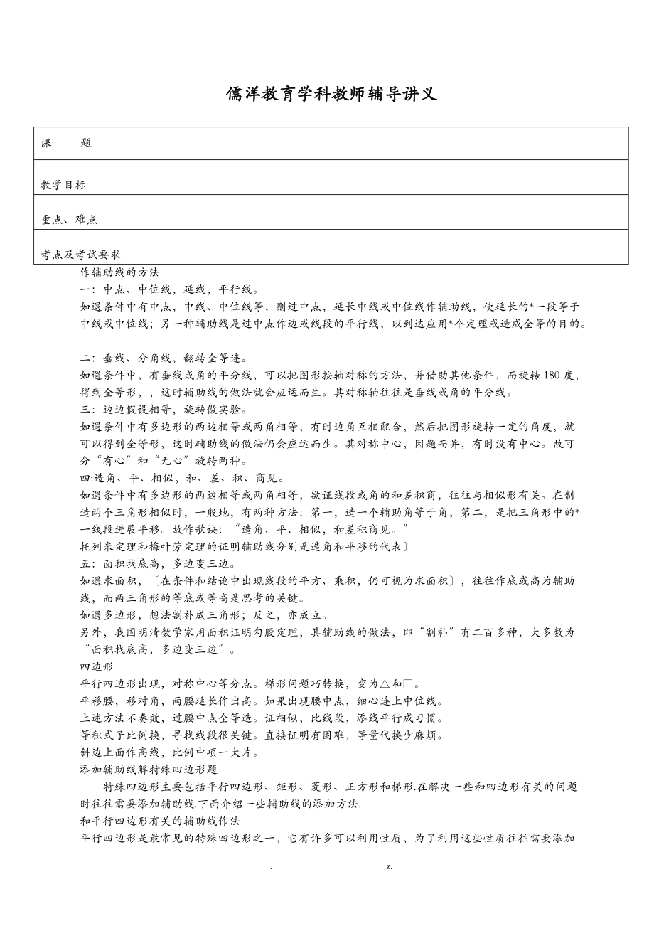 四边形中常见辅助线的作法.doc_第1页