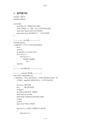 启发式搜索算法解决八数码问题C语言.doc