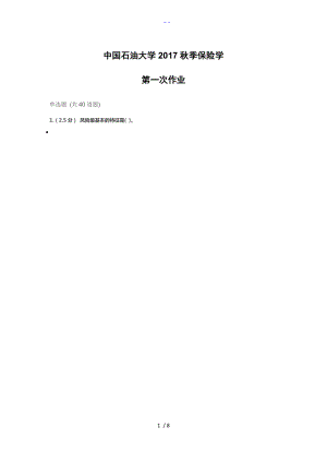 我国石油大学季保险学第一次作业.doc