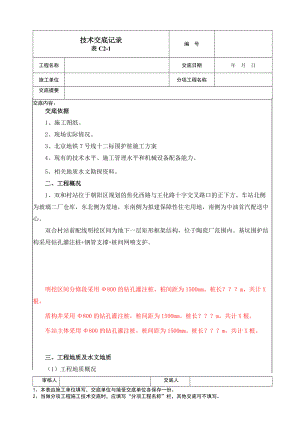 地铁工程技术交底记录.doc