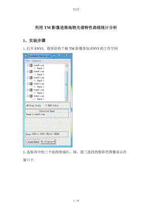 利用TM影像进行地面特征光谱特性曲线统计分析报告.doc