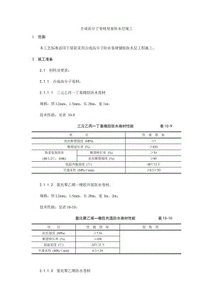 合成高分子卷材屋面防水层施工工艺.doc