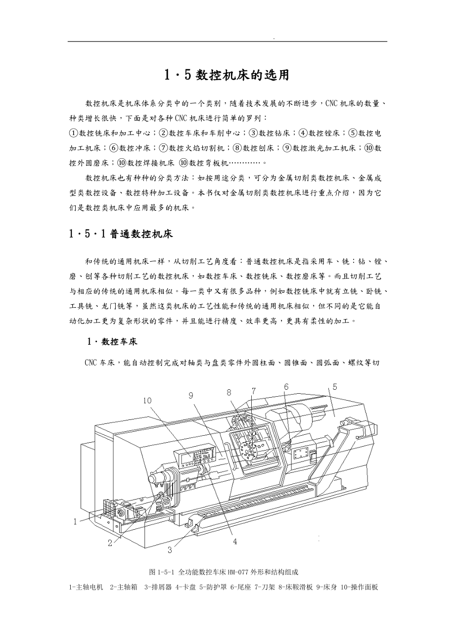 现代数控机床技术参数的选用.doc_第1页