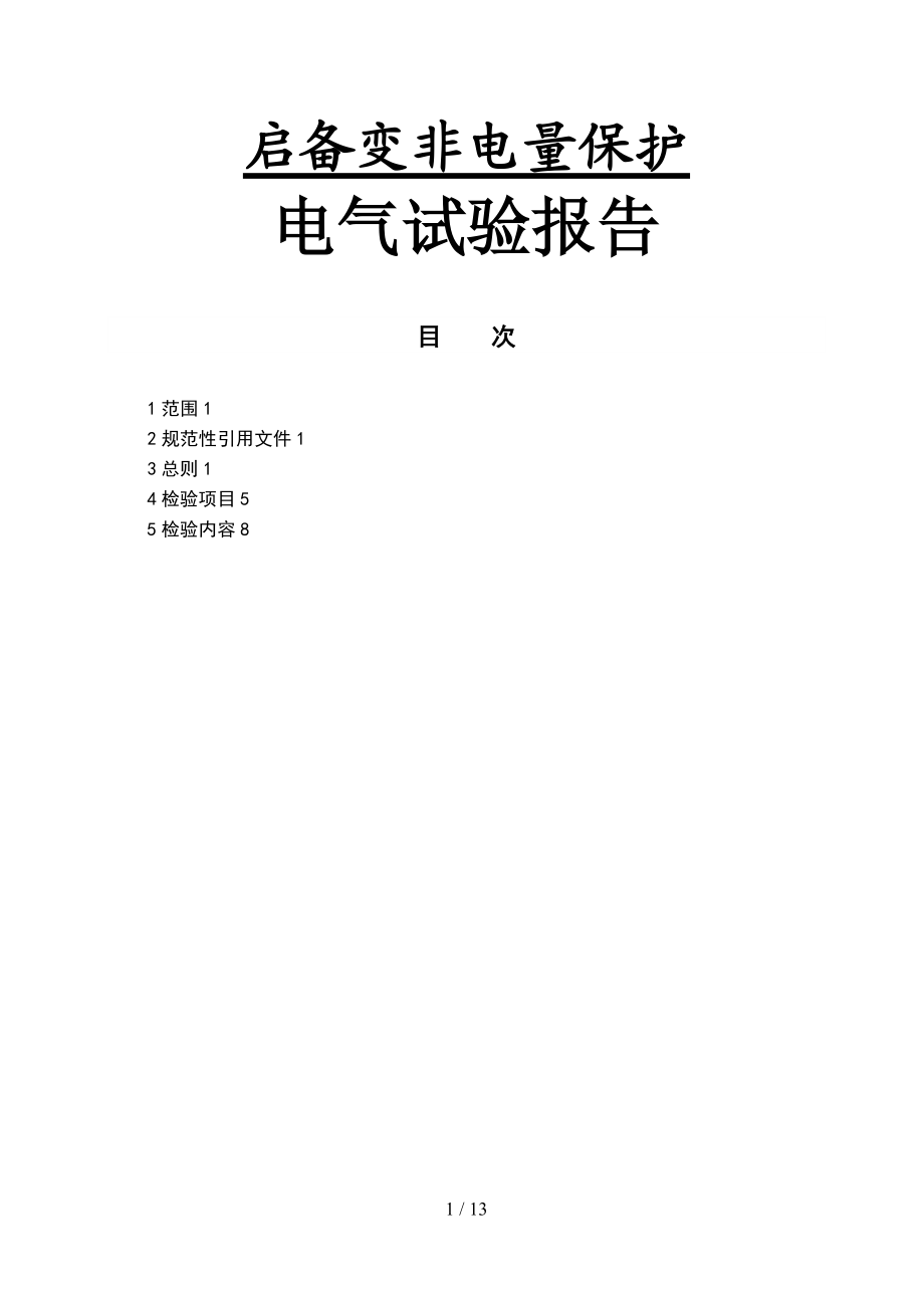 启备变非电量保护报告.11.22.doc_第1页