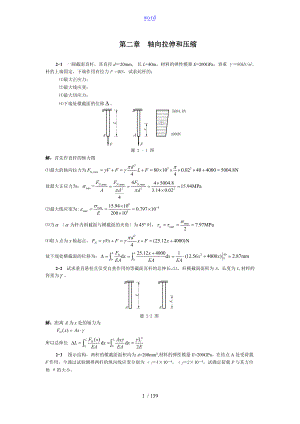 材料力学内部习题集及问题详解.doc