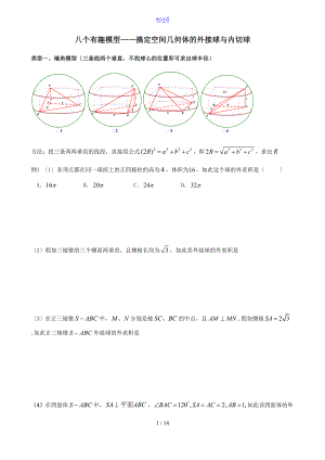 八个有趣模型搞定外接球内切球问题学生版.doc