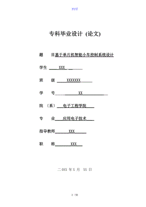 基于某单片机的智能小车控制系统论文设计.doc