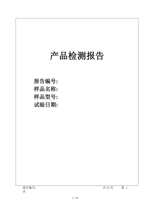 吸尘器产品测试实验报告试用版.doc