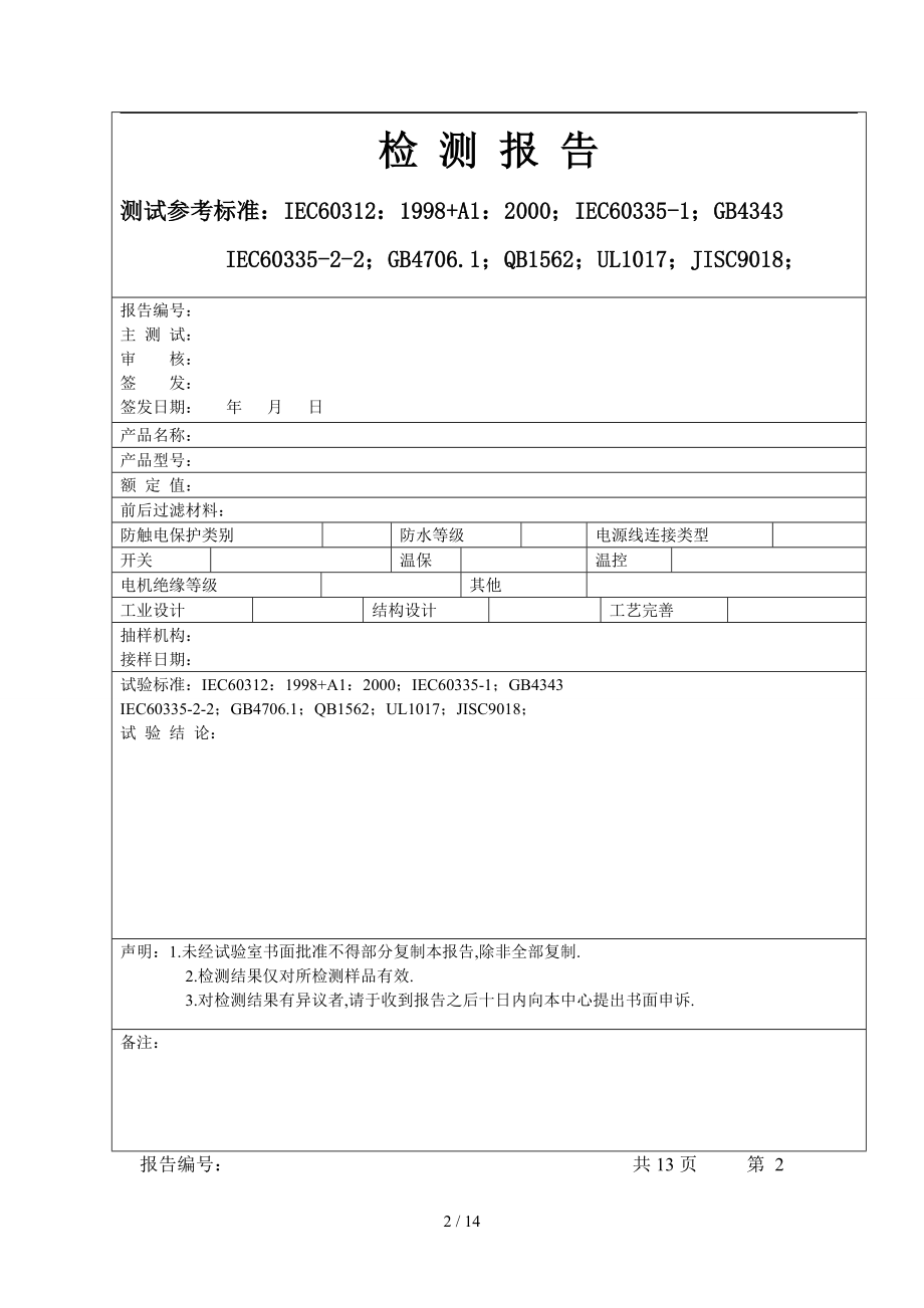 吸尘器产品测试实验报告试用版.doc_第2页