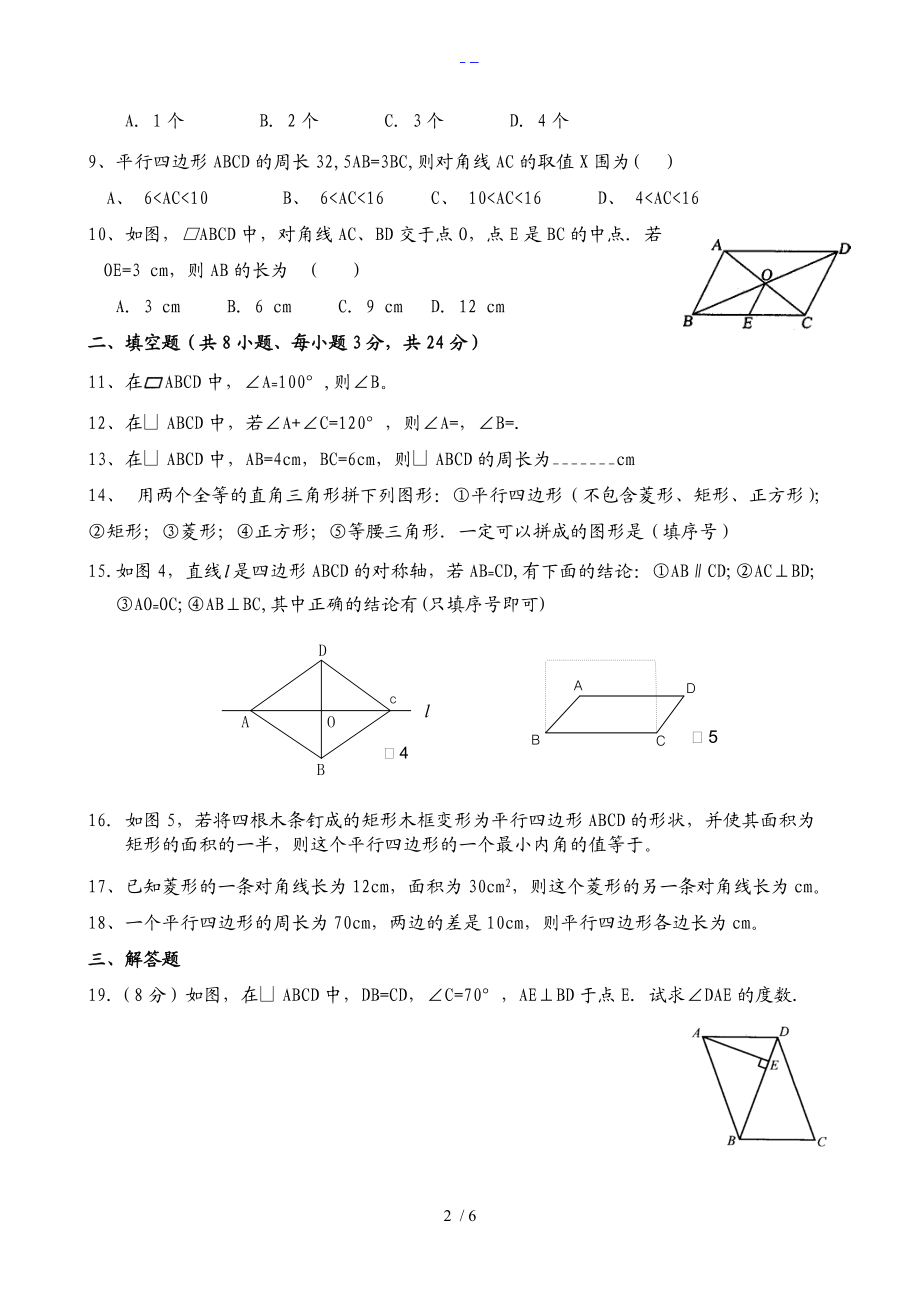 新人版第十八章平行四边形单元测试与答案解析.doc_第2页