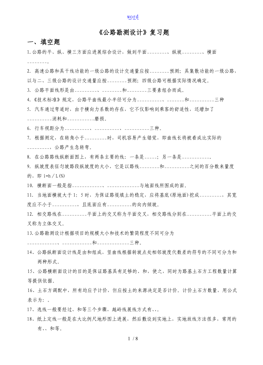 公路勘测设计复习题库问题详解.doc_第1页