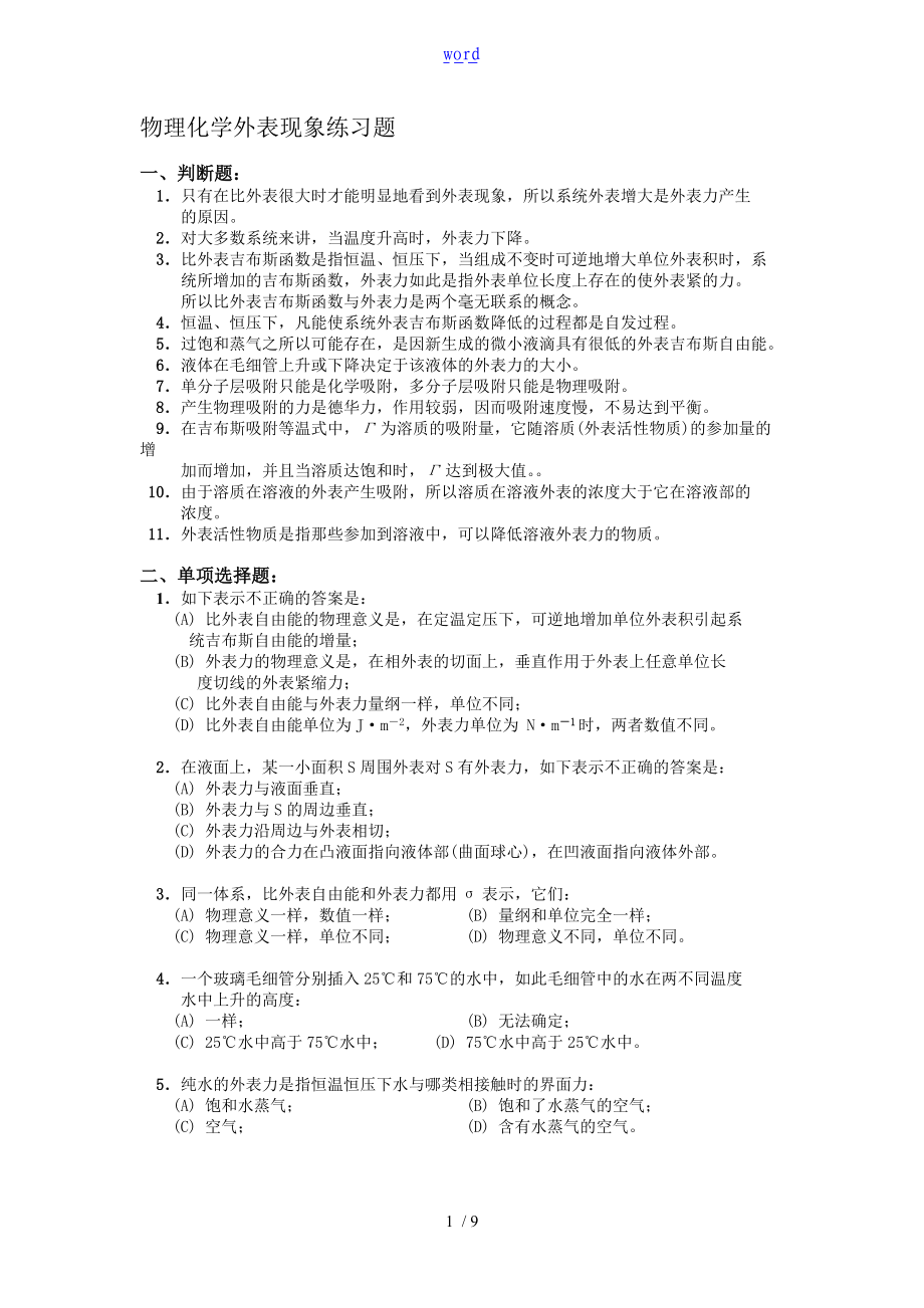 物理化学表格面现象练习题含问题详解及详细讲解.doc_第1页