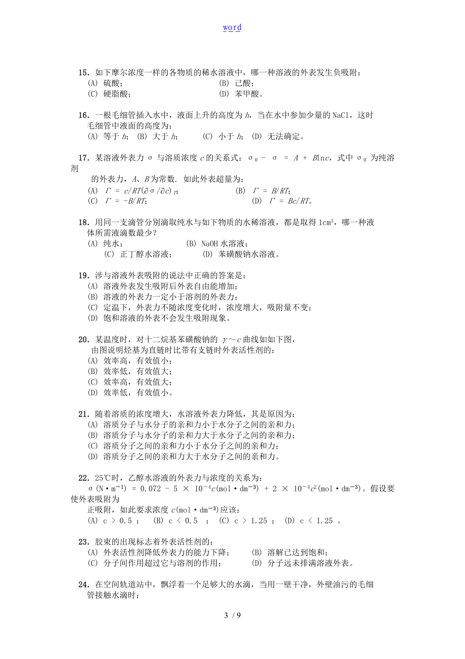 物理化学表格面现象练习题含问题详解及详细讲解.doc_第3页