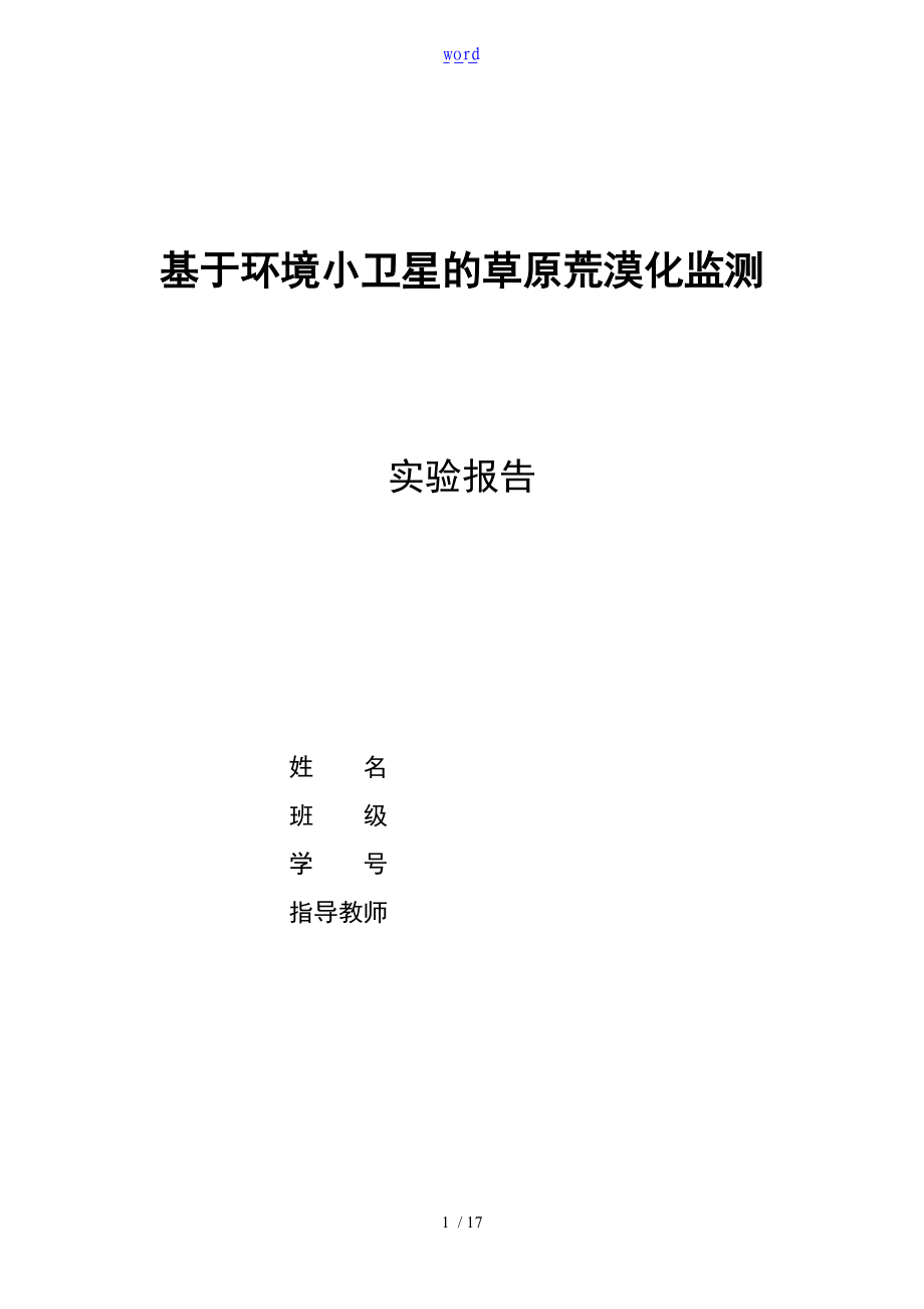 基于某环境小卫星的草原荒漠化监测实验报告材料.doc_第1页