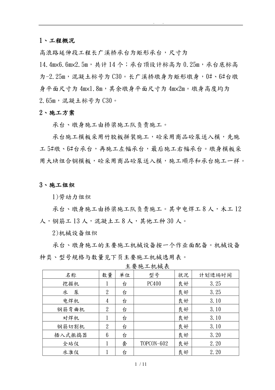 承台墩身施工工程设计方案.doc_第1页