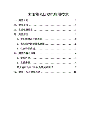 太阳能电池伏安特性曲线实验报告-太阳能板工作曲线.doc