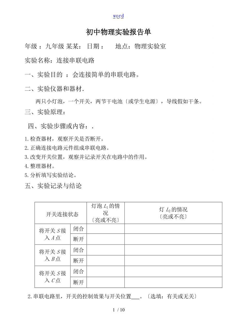 初中物理实验报告材料单.doc_第1页