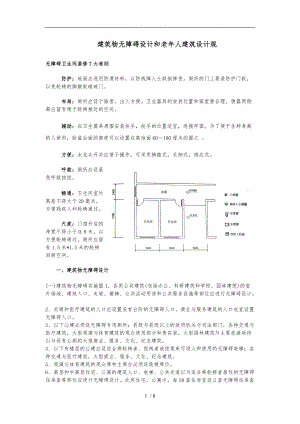 无障碍设计规范标准详.doc