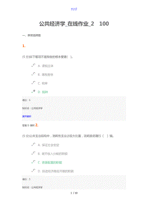 公共经济学_在线作业_2100.doc