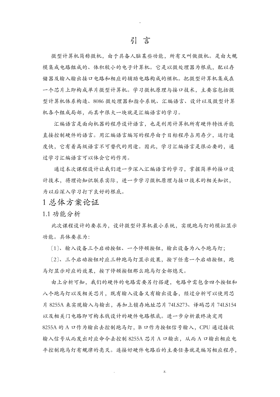 微机原理基于PROTEUS的跑马灯系统设计及仿真.doc_第3页