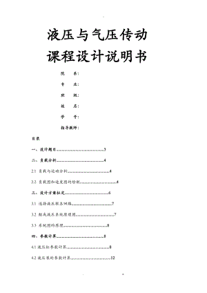 液压及气压传动课程设计报告范例.doc