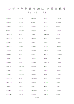 小学一级20以内数学口算练习题大全1.doc