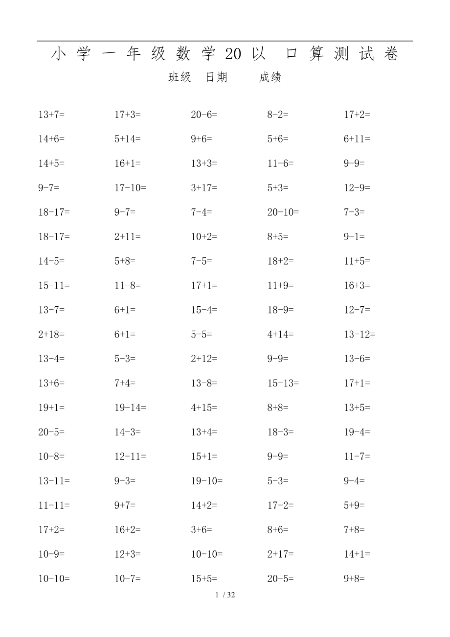 小学一级20以内数学口算练习题大全1.doc_第1页