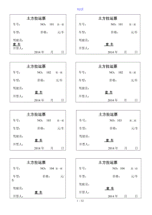 土方拉运票101-200.doc