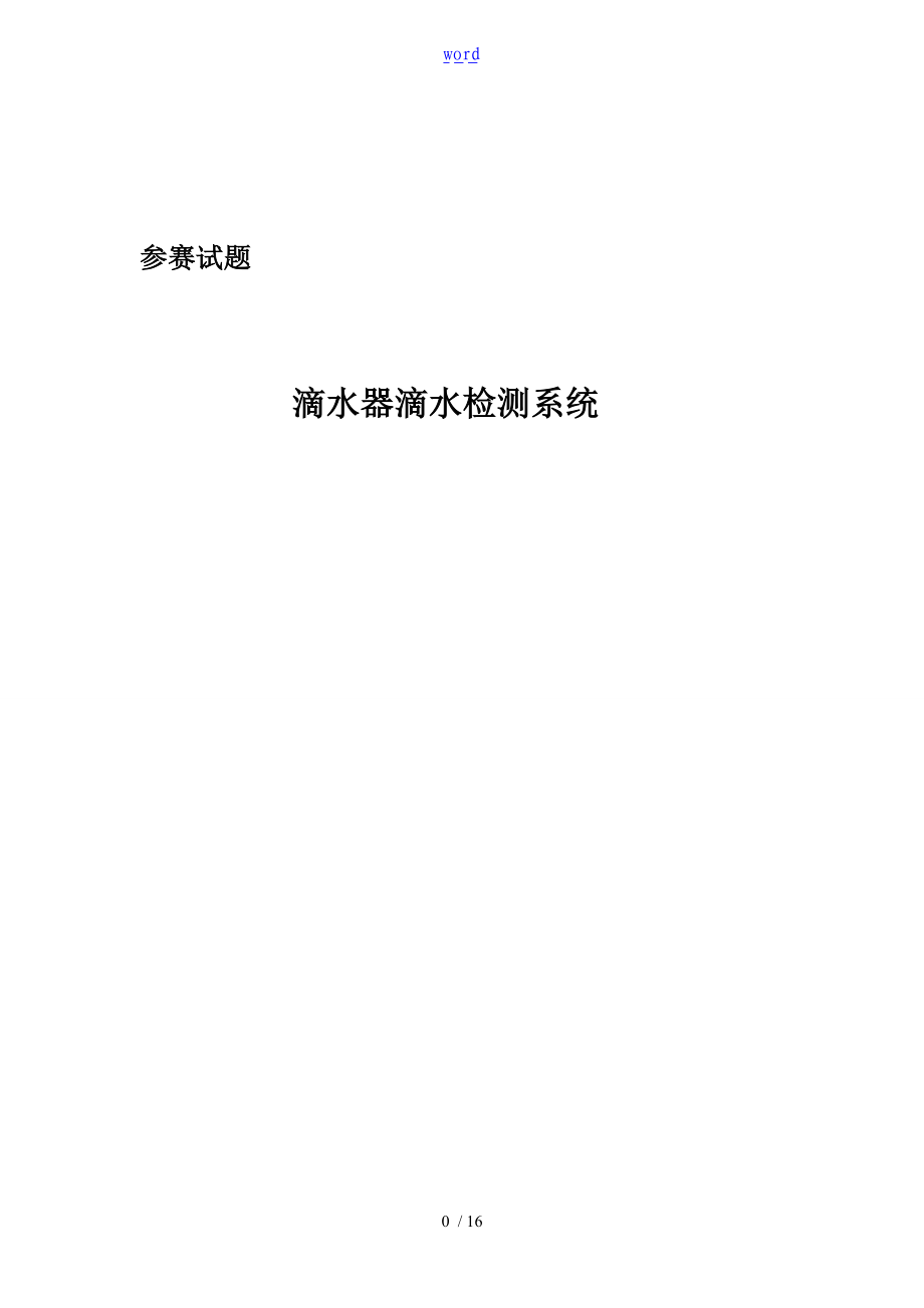 滴水器滴水检测系统报告材料2.doc_第1页