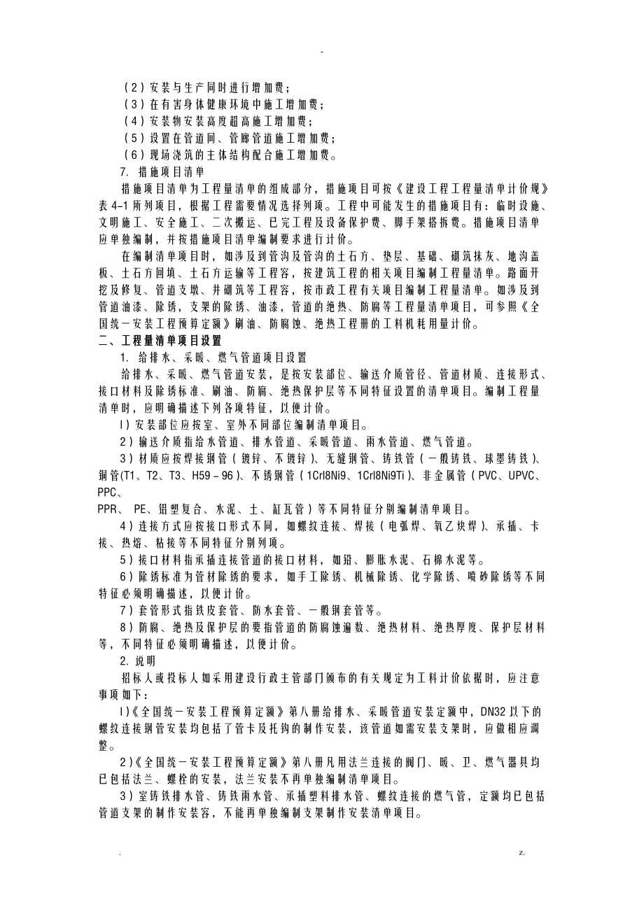 给排水采暖燃气工程清单项目设置及计算规则.doc_第2页