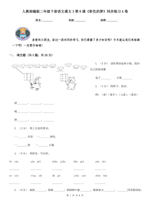 人教部编版-2020学二级下册语文课文3第8课彩色的梦同步练习A卷.doc