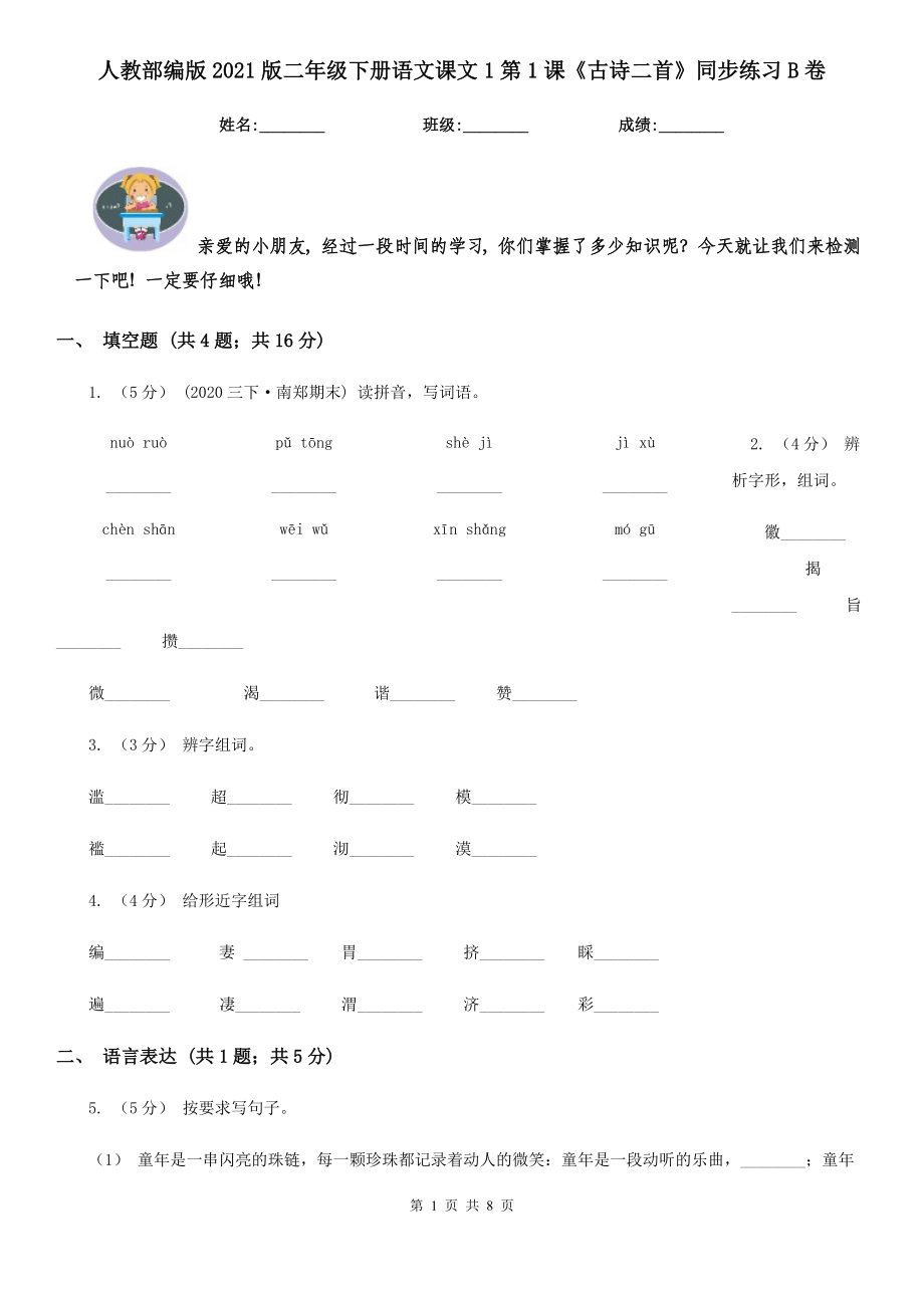 人教部编版2021版二级下册语文课文1第1课古诗二首同步练习B卷.doc_第1页