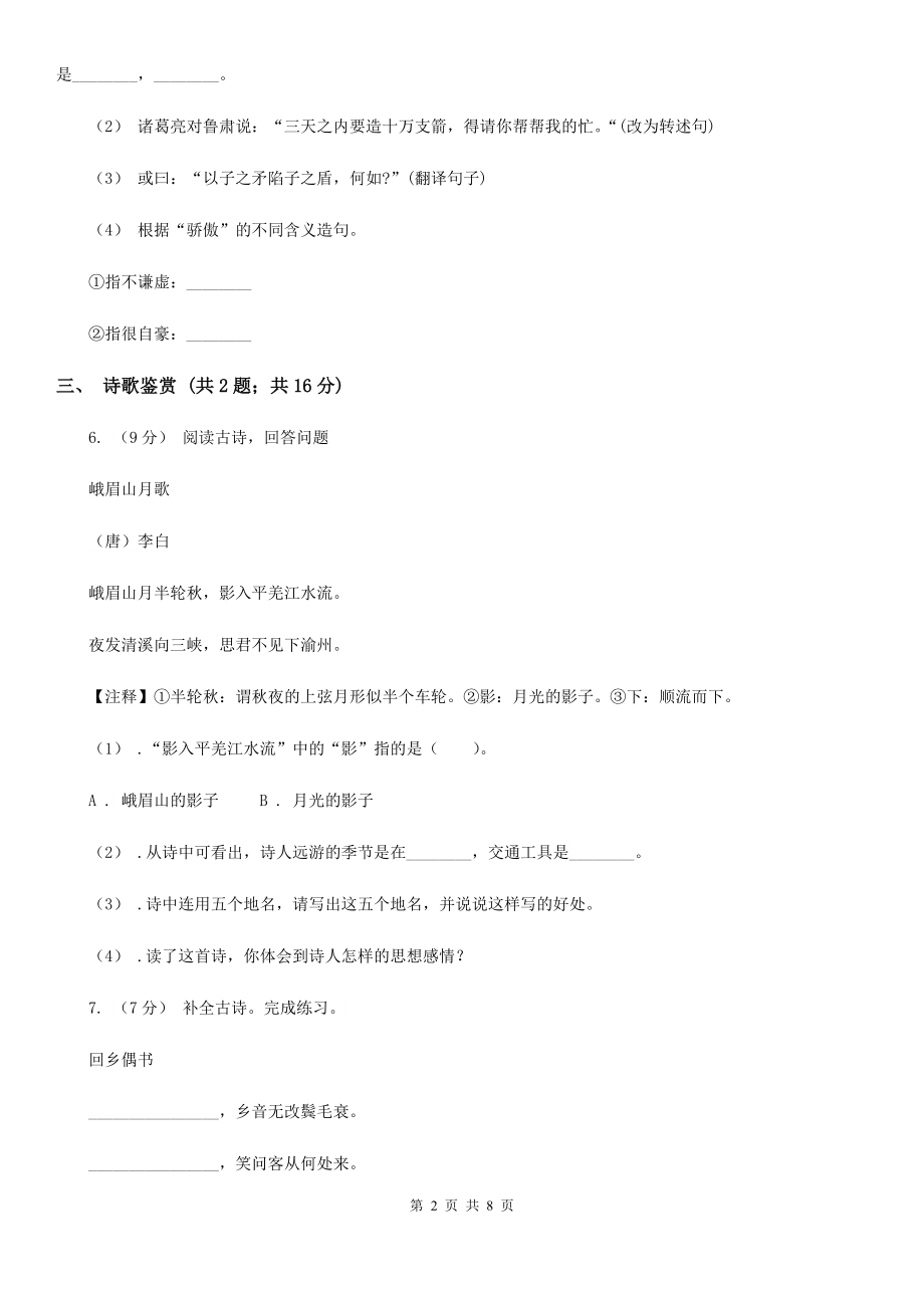 人教部编版2021版二级下册语文课文1第1课古诗二首同步练习B卷.doc_第2页