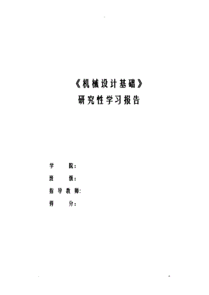 研究报告报告性学习报告模板.doc