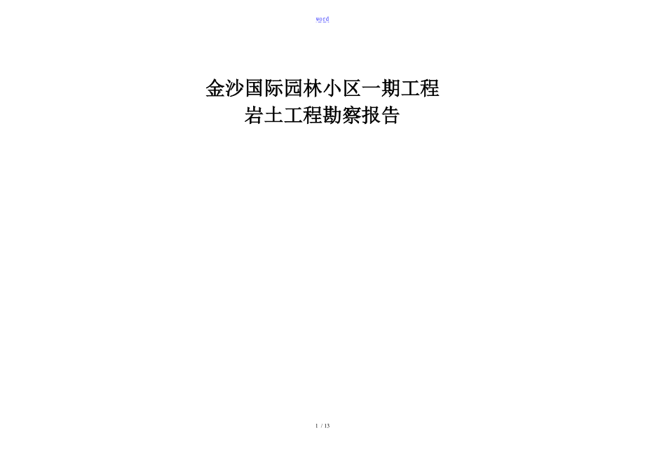 高层住宅勘察报告材料.doc_第1页