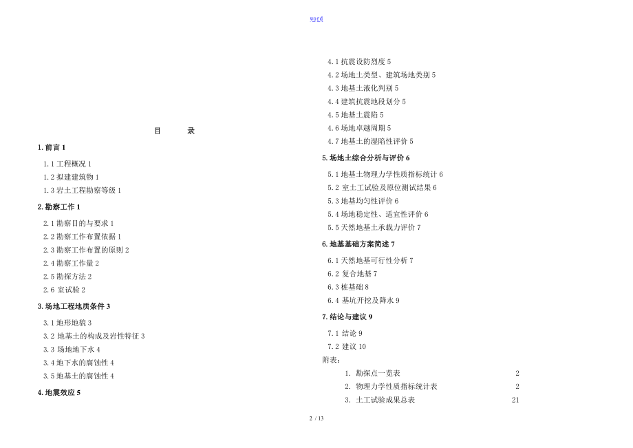 高层住宅勘察报告材料.doc_第2页