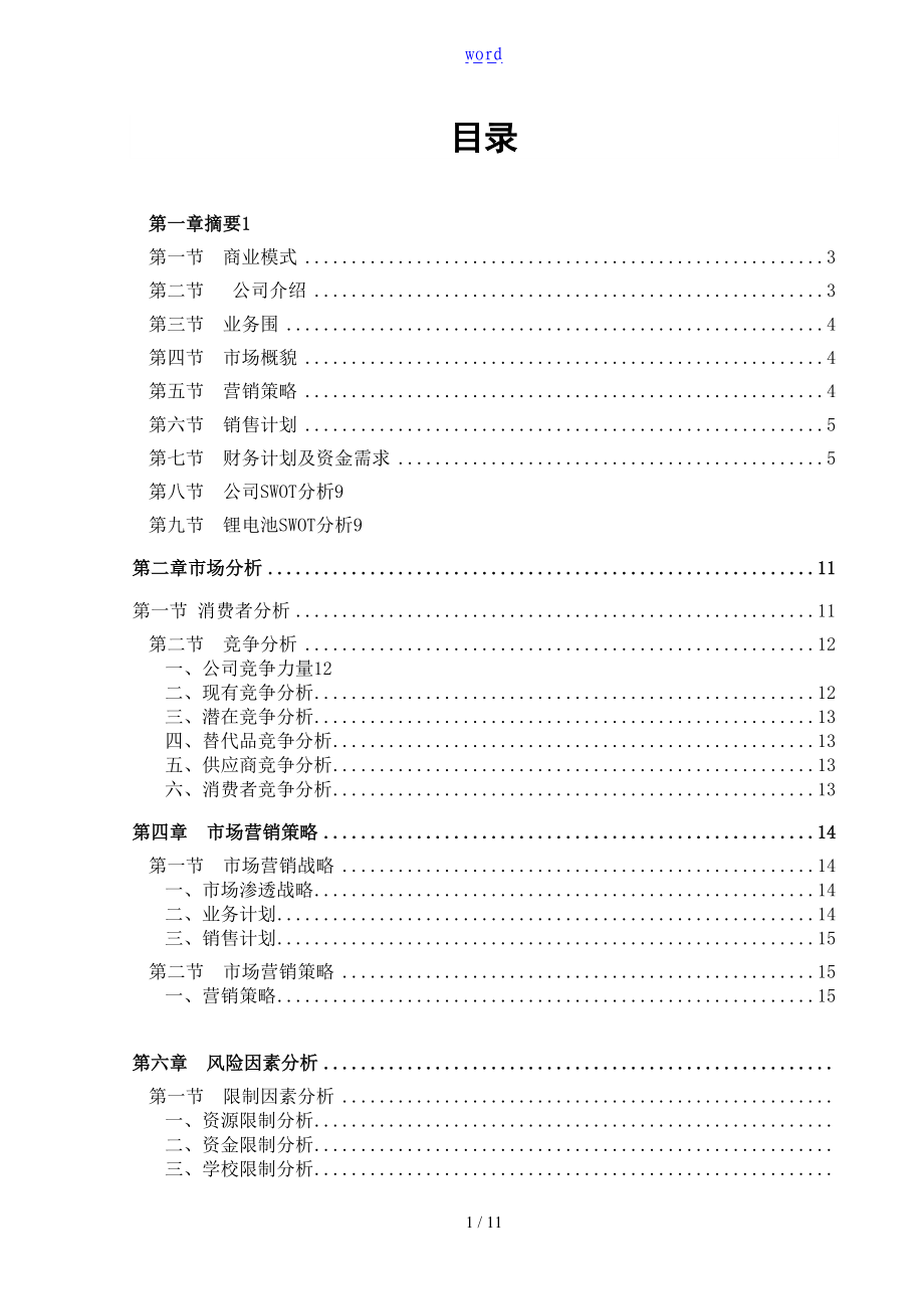 锂电池销售计划清单书草案.doc_第1页