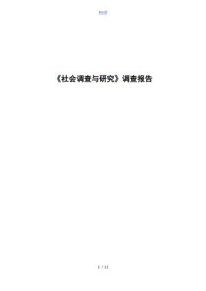 社会调研研究方法调研报告材料.doc