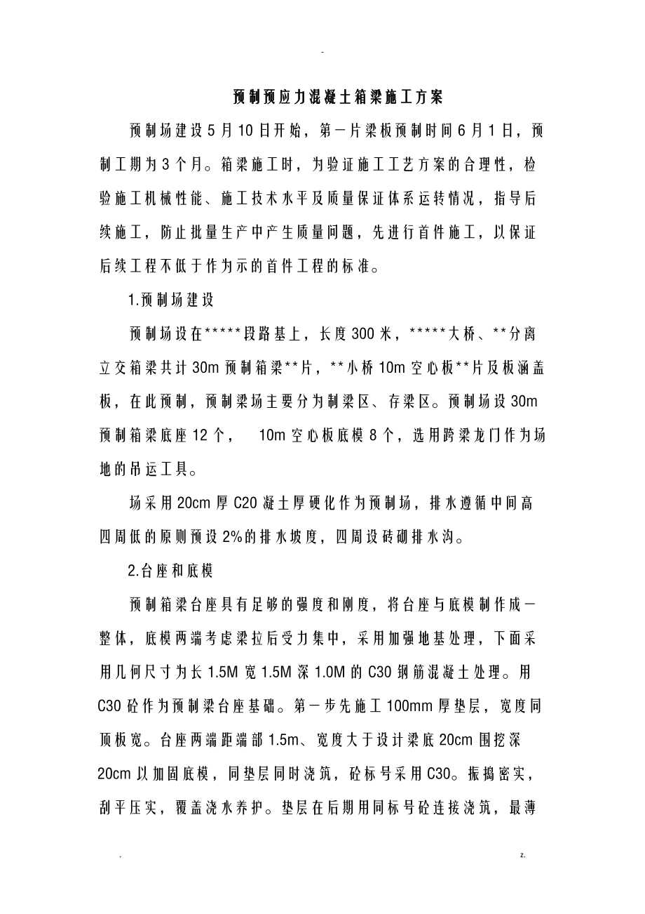 预制预应力混凝土箱梁施工组织设计及对策.doc_第1页