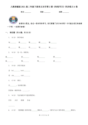 人教部编版2021版二级下册语文识字第2课传统节日同步练习A卷.doc