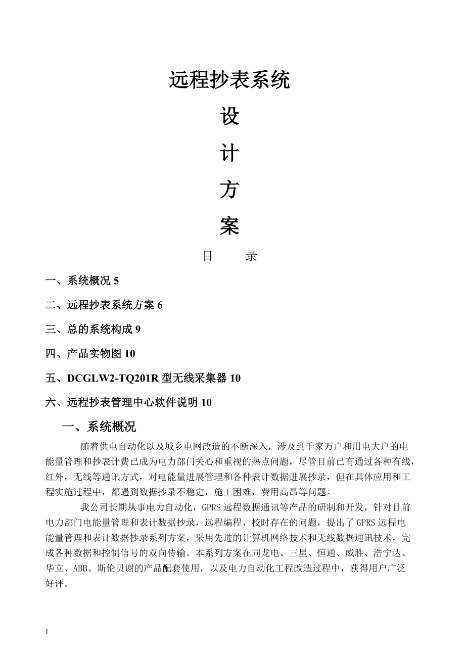 远程抄表系统设计及方案.doc_第1页