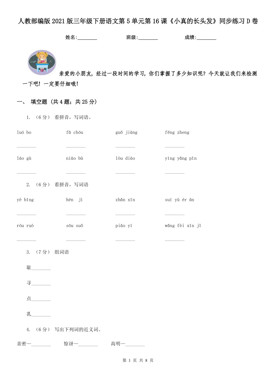 人教部编版2021版三级下册语文第5单元第16课小真的长头发同步练习D卷.doc_第1页