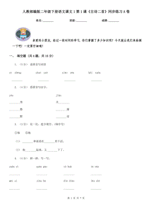 人教部编版2021二级下册语文课文1第1课古诗二首同步练习A卷.doc