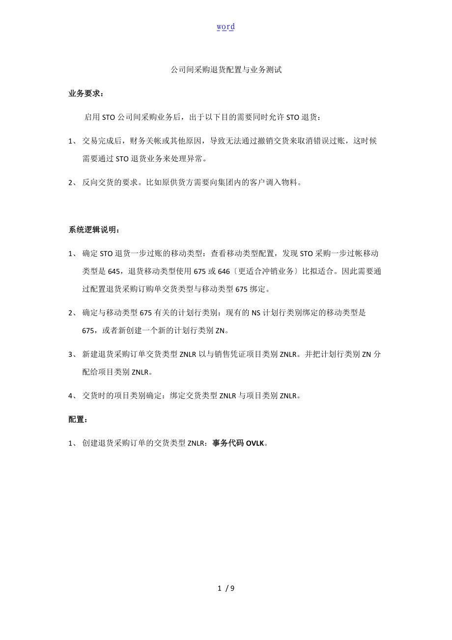 跨公司管理系统STO退货业务配置及测试过程B.K.doc_第1页