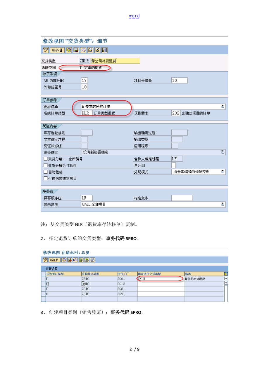 跨公司管理系统STO退货业务配置及测试过程B.K.doc_第2页